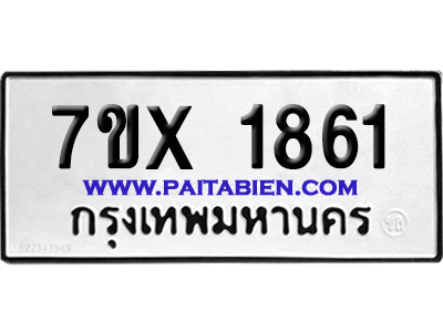 จองทะเบียนรถ 7ขx 1861 จากกรมขนส่ง อย่างถูกต้อง