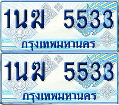 ทะเบียนรถตู้ 5533 รถตู้ป้ายฟ้า 1นฆ 5533 เลขประมูล (1)