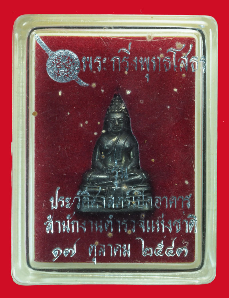 ขายแล้ว*37473 พระพุทธโสธร พิมพ์เล็ก รุ่นประวัติศาสตร์ สำนักงานตำรวจแห่งชาติ ปี 2543 พร้อมกล่องเดิม 7