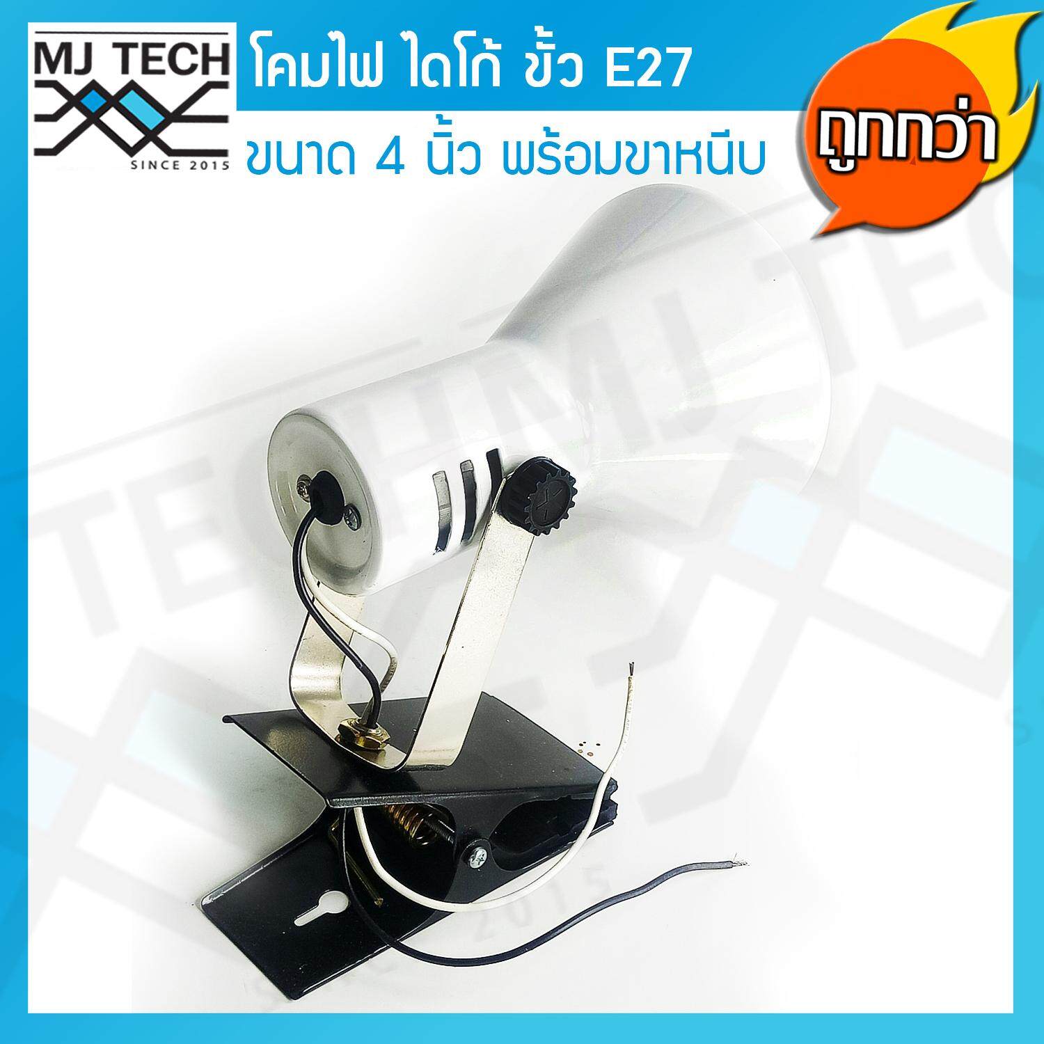 MJ-Tech โคมไดโก้ พร้อมฐานหนีบ ขั้วเกลียว E27 ขนาด 4 นิ้ว สีขาว พร้อมหลอดไฟ Par38 ยี่ห้อ Philips 120W 1 ชุด