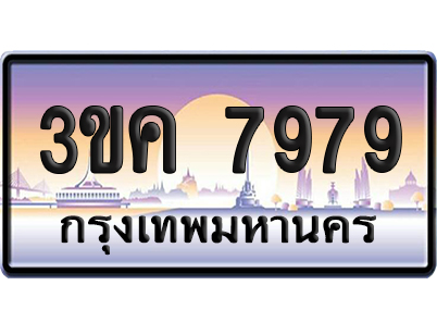 ทะเบียน 7979 ป้ายประมูล – 3ขค 7979 ผลรวม 41 (4)