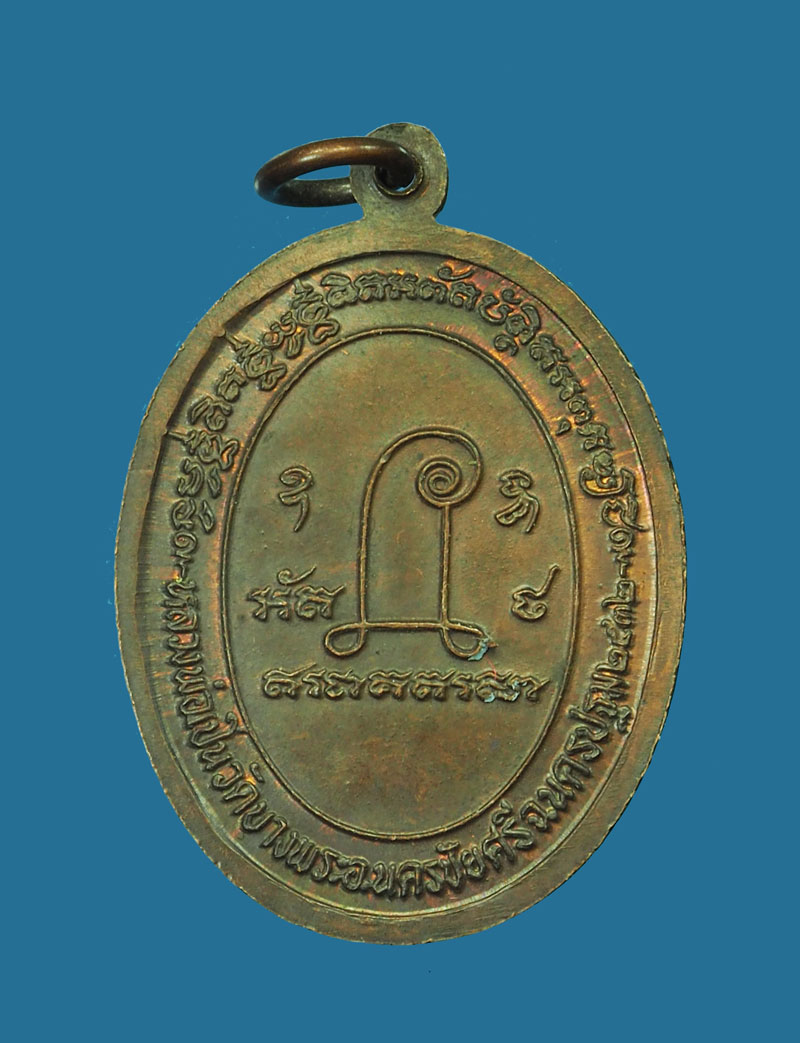 *31052 เหรียญหลวงพ่อเปิ่น วัดบางพระ นครปฐม 36