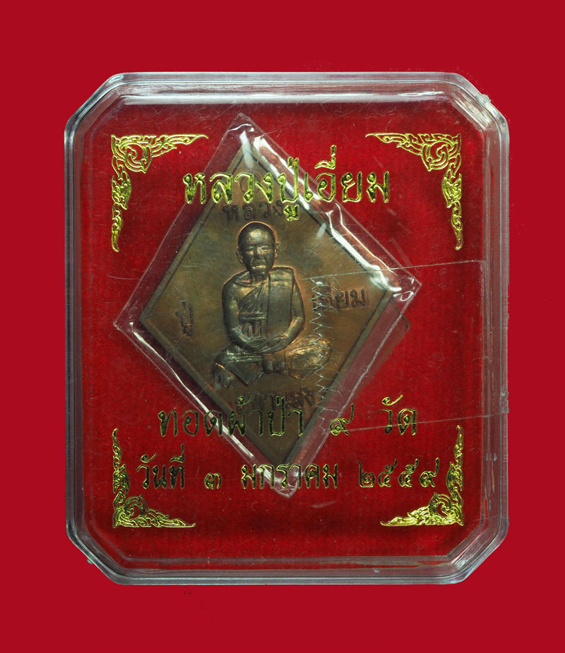 ขายแล้ว*30682 เหรียญหลวงปู่เอี่ยม วัดสะพานสูง ปี 2559 นนทบุรี กล่องเดิม 41