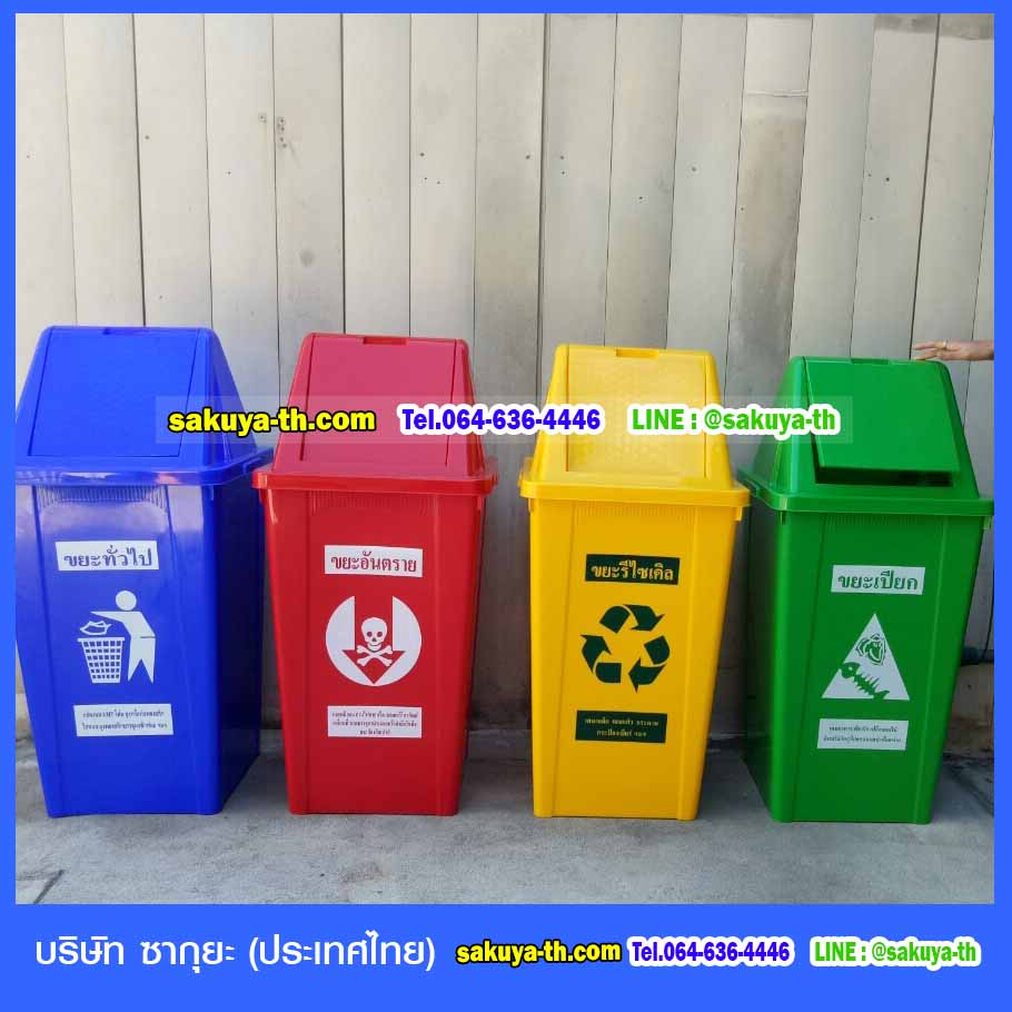 ถังขยะ,ถังขยะเทศบาล,ถังขยะแยกประเภท,ถังขยะพลาสติกใส,ถังขยะพลาสติก,แท่นวางถังขยะ,ถังขยะเล็ก,ถังขยะเท้าเหยียบ,ถังขยะ 4 สี