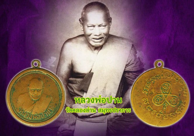 *40076 เหรียญหลวงพ่อปาน วัดคลองด่าน สมุทรปราการ เนื้อทองแดง 77