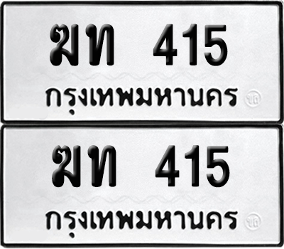 ทะเบียน 415 ทะเบียนรถ - ฆท 415 ผลรวมดี 14 พร้อมส่งมอบ (8)