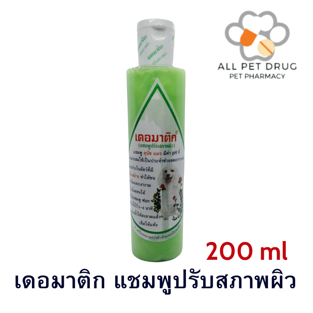 เดอมาติก แชมพู สำหรับสุนัข 200มล.(ผิวหนังแพ้ง่าย) (แชมพูปรับสภาพผิว)