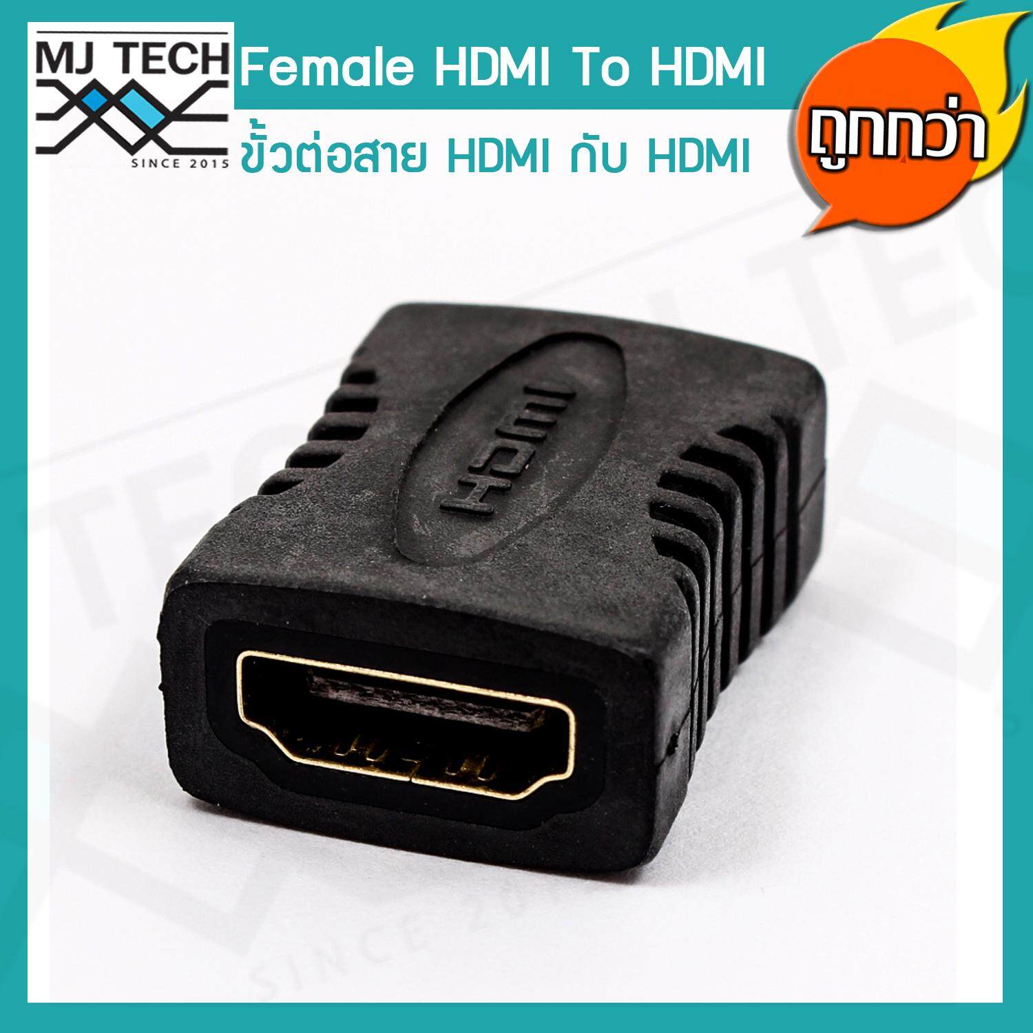 MJ-Tech ขั้วต่อ HDMI Female to HDMI Female 1080P Adapter for HDTV