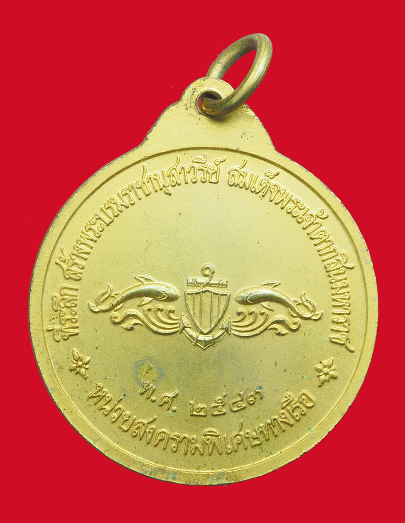 ขายแล้ว*33590 เหรียญพระเจ้าตากสินมหาราช หน่วยสงครามพิเศษทางเรือ จัดสร้าง (เหรียญประสบการณ์) 26