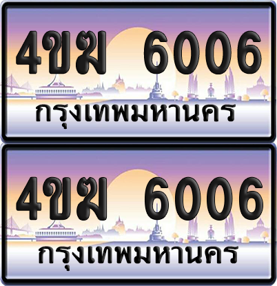 ทะเบียน 6006 ป้ายประมูล 4ขฆ 6006 (4)