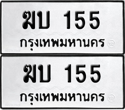 PAITABIEN 155 ทะเบียนรถ ฆบ 155 (12)