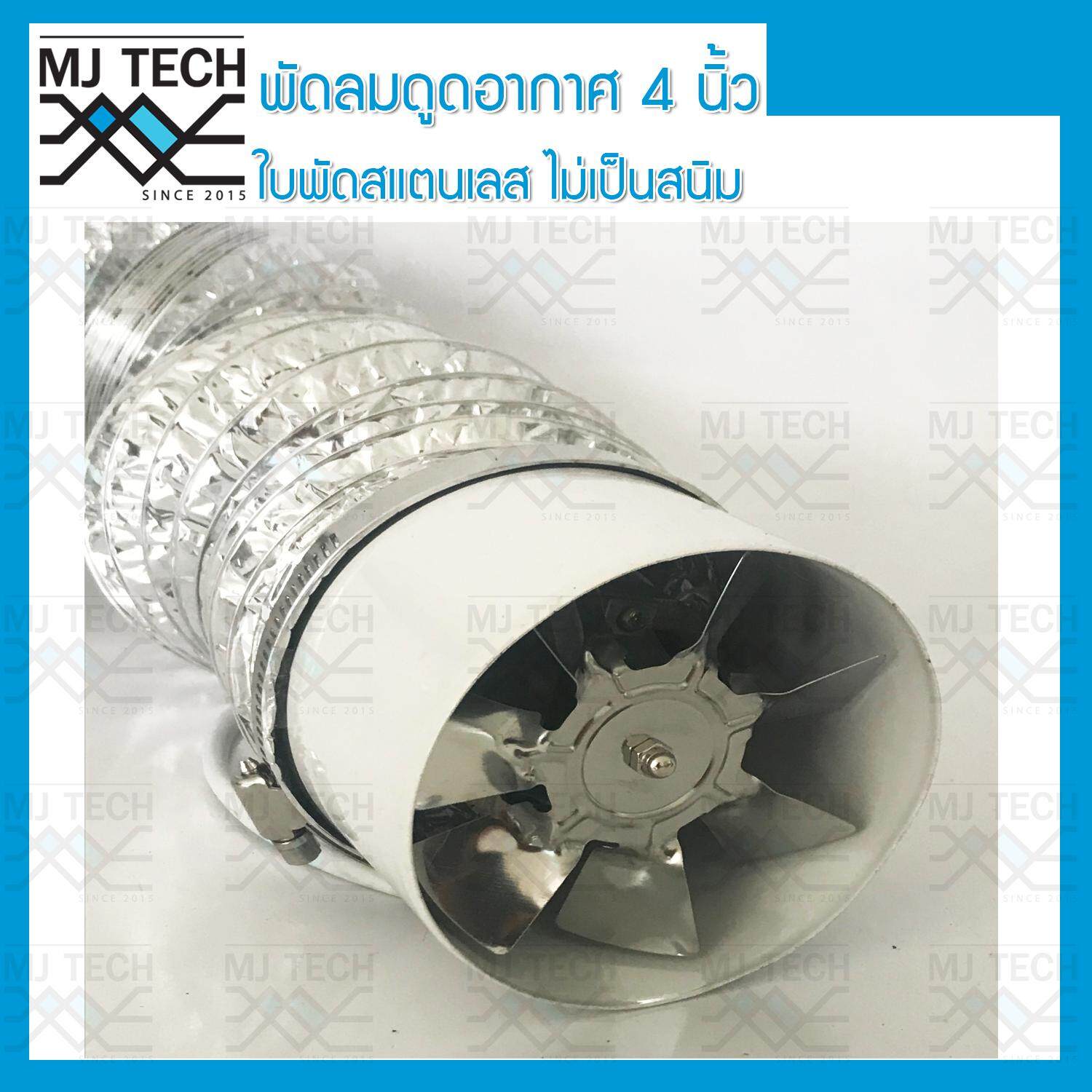 MJ-Tech พัดลมดูดอากาศ ขนาด 4 นิ้ว แบบท่อ Axis Fan สีขาว