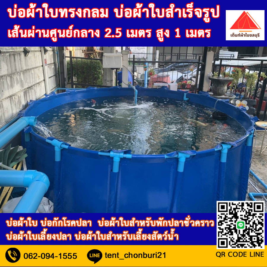 (ขนาด 2.5x1m )บ่อผ้าใบทรงกลม บ่อผ้าใบ บ่อผ้าใบเลี้ยงปลา บ่อผ้าใบเลี้ยงสัตว์น้ำทุกชนิด *ไม่รวมโครง*