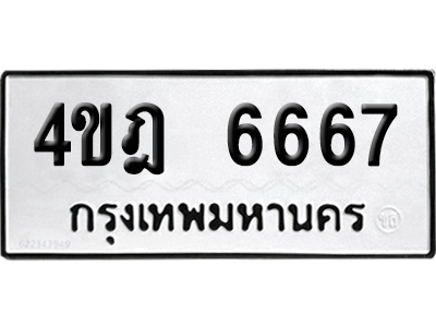 ทะเบียน 6667 เลขมงคล 4ขฎ 6667 ผลรวมดี 36 (เลขสวย)