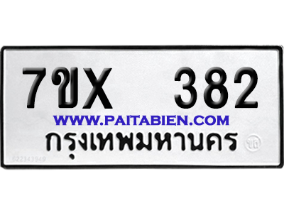 จองทะเบียนรถ 7ขx 382 จากกรมขนส่ง อย่างถูกต้อง