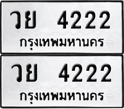 เลขรถ 4222 ทะเบียน วย 4222 ผลรวมดี 24 พร้อมส่งมอบ (12)