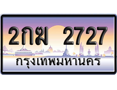 ทะเบียน 2727 ป้ายประมูล 2กฆ 2727 ผลรวมดี 24 จากกรมขนส่ง (5)