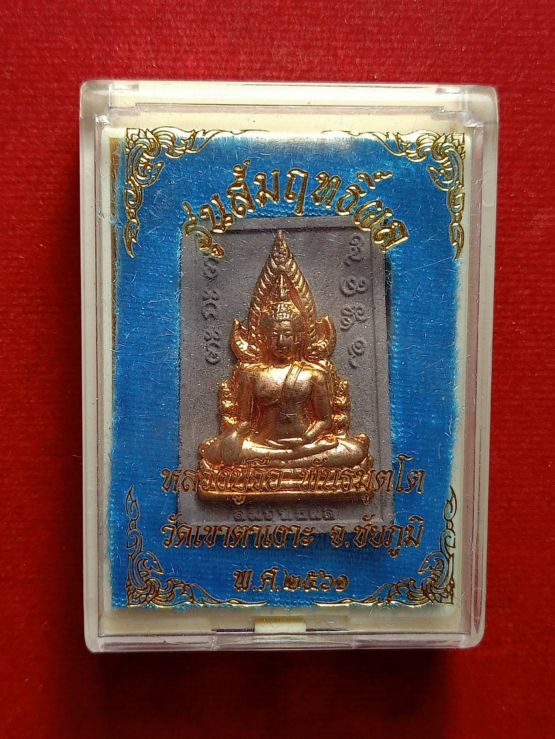 พระผงรุ่นสัมฤทธิ์ผล หลวงปู่จื่อ หลวงปู่ผาง วัดเขาตาเงาะอุดมพร จ.ชัยภูมิ ปร 2561 พร้อมกล่อง (SKU-09764)