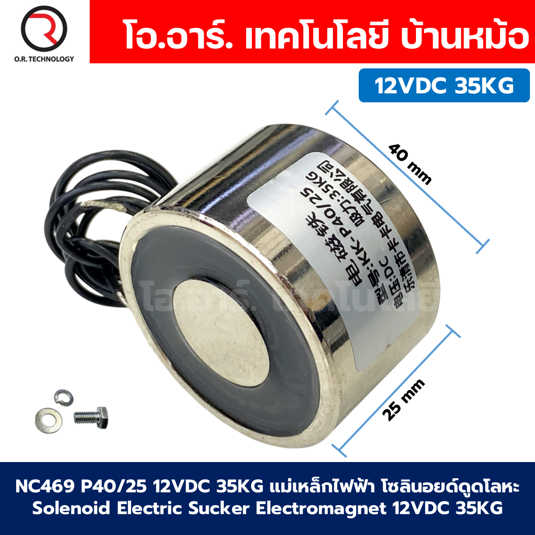 แม่เหล็กไฟฟ้า 12VDC โซลินอยด์ดูดโลหะ อิเล็กโตแมกเนท แม่เหล็กดูดไฟฟ้า Solenoid Electric Sucker Electromagnet 3KG/8KG/15KG/30KG/35KG/60KG/100KG