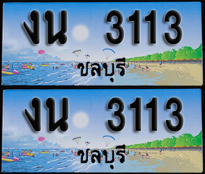 ทะเบียน 3113 – งน 3113 ผลรวมดี 15 ชลบุรี (1)