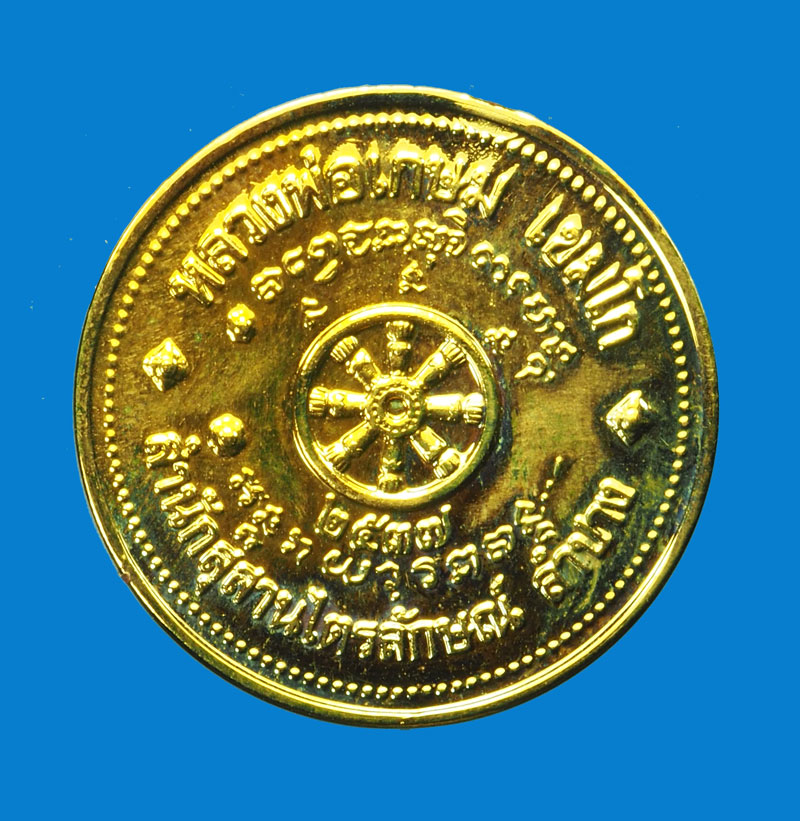 *31625 เหรียญหลวงพ่อเกษมเขมโก สุสานไตรลักษณ์ ลำปาง 70