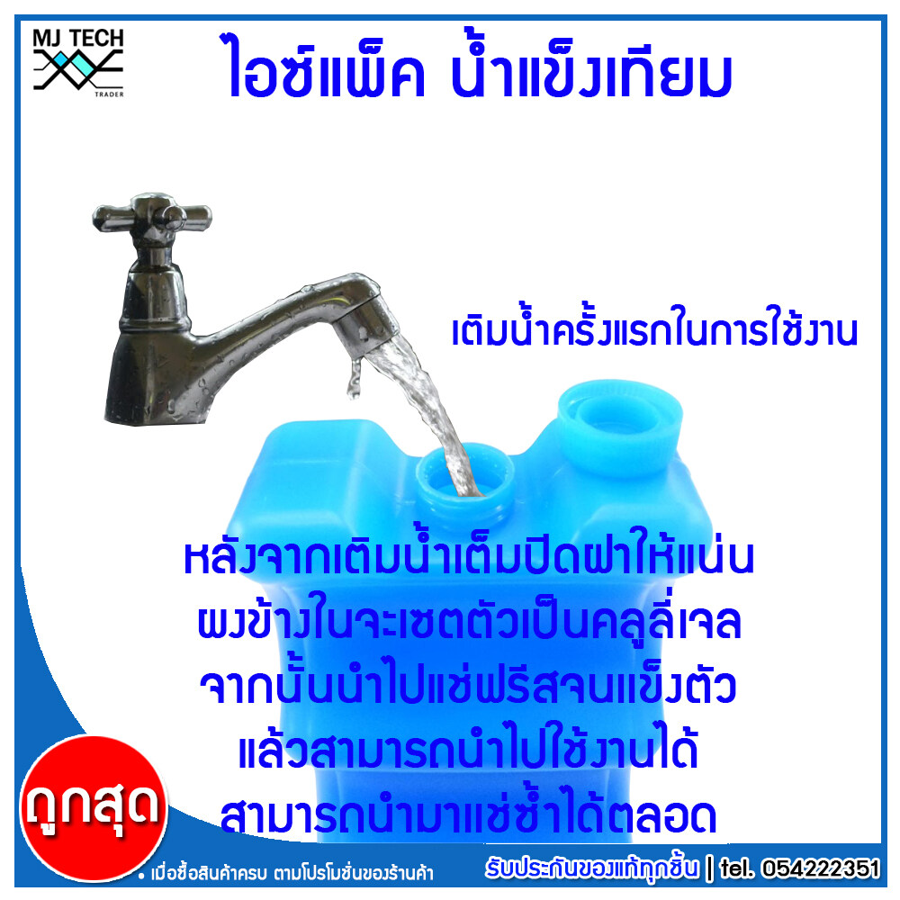 mj-tech ไอซ์แพค Ice Pack น้ำแข็งพกพา น้ำแข็งเทียม น้ำแข็งแช่อาหาร น้ำแข็งเก็บความเย็น