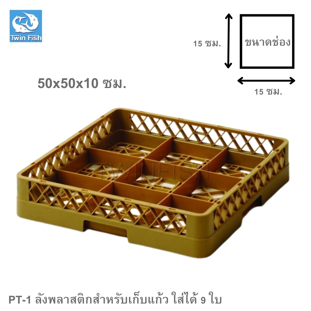 PT-1 ลังพลาสติกสำหรับเก็บแก้ว ใส่ได้ 9 ใบ