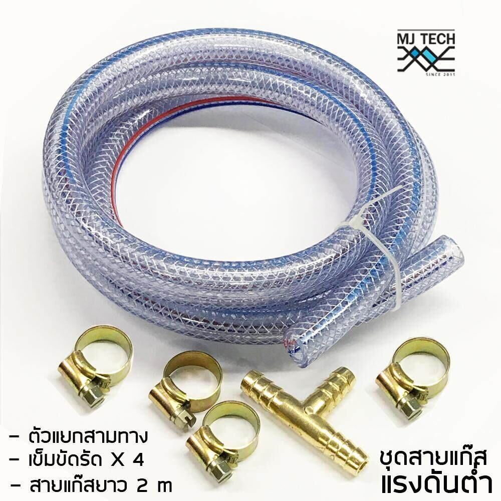 MJ-Tech สายแก๊สแรงดันต่ำ สำหรับหัวปรับแรงดันต่ำ สีใส พร้อม สามทาง 1 หัว และ แคมป์รัดสาย 4 ตัว