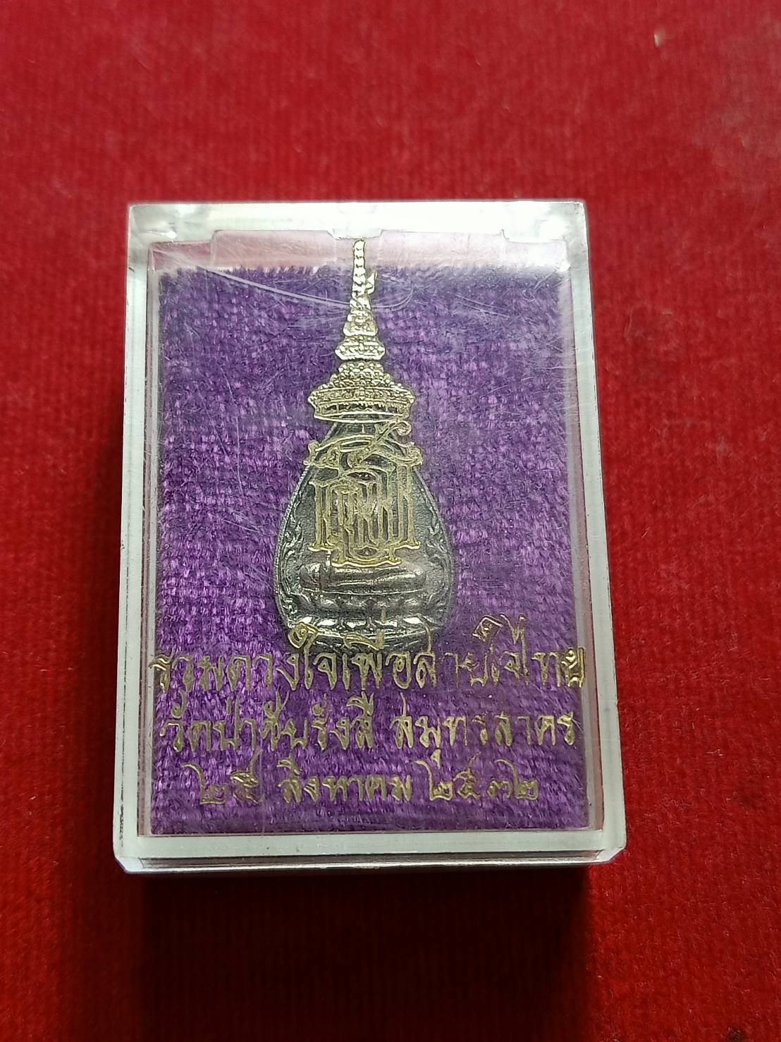 เหรียญพระพุทธชัยรังสี เนื้อเงิน หลัง สธ. วัดป่าชัยรังสี จ.สมุทรสาคร รวมดวงใจ เพื่อสายใจไทย ปี2532 พร้อมกล่อง (SKU-06842)