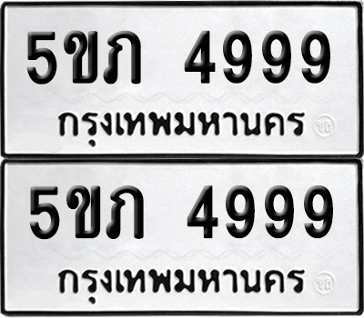 ทะเบียน 4999 เลขทะเบียน - 5ขภ 4999 พร้อมส่งมอบ จากกรมขนส่ง (เลขสวย)