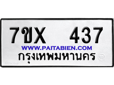 จองทะเบียนรถ 7ขx 437 จากกรมขนส่ง อย่างถูกต้อง