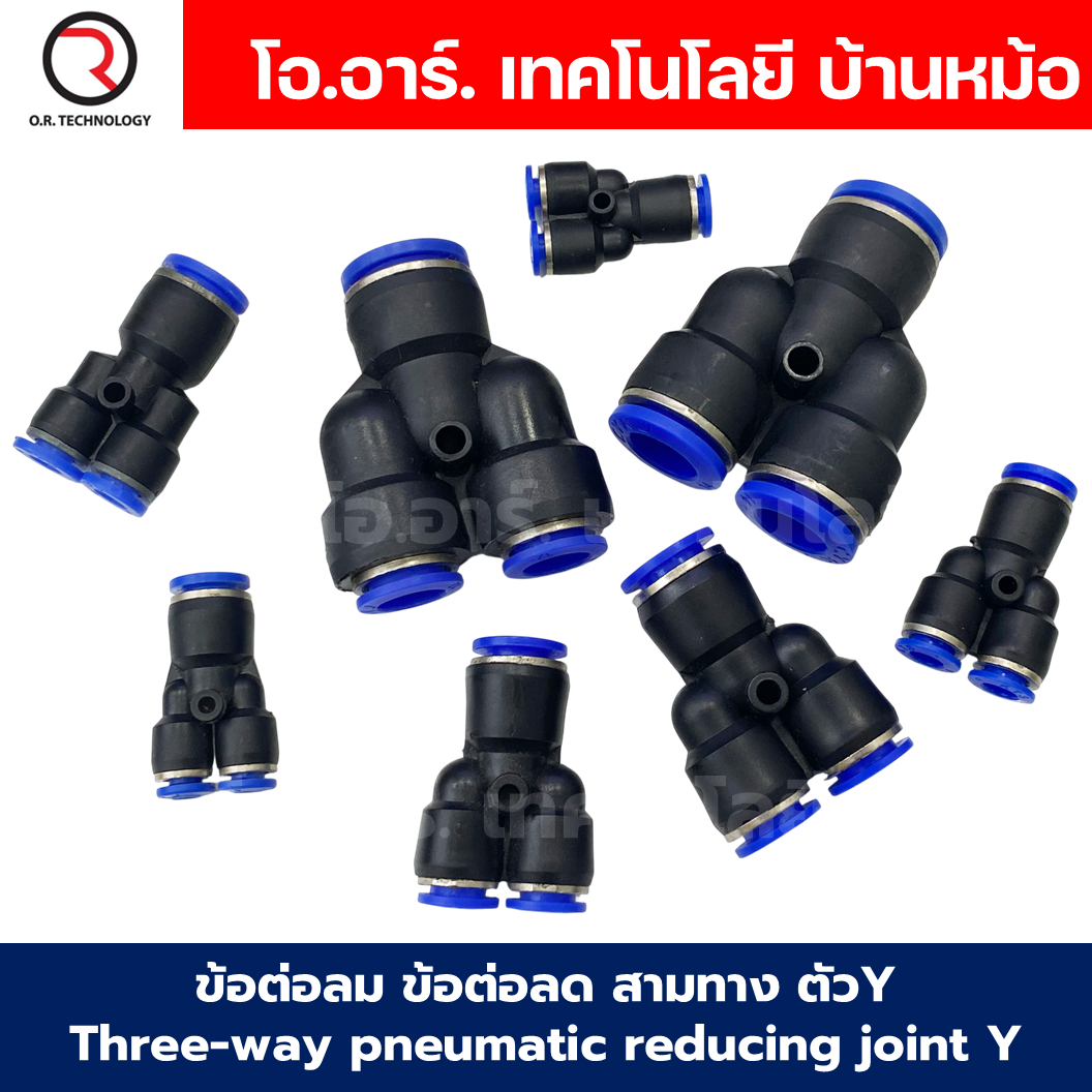 PWY ข้อต่อลมลด ข้อต่อลม 3 ทาง ตัวY ข้อต่อลด air reducing coupling 3 Ways pneumatic reducing joint Y ข้อต่อลม PWY ฟิตติ้งลม 3 ทาง ข้อต่อลดขนาด