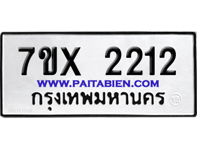 จองทะเบียนรถ 7ขx 2212 จากกรมขนส่ง อย่างถูกต้อง