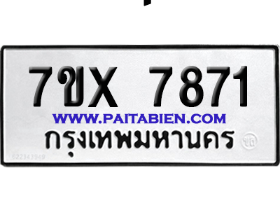 จองทะเบียนรถ 7ขx 7871 จากกรมขนส่ง อย่างถูกต้อง