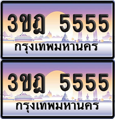 ทะเบียน 5555 PAITABIEN – 3ขฎ 5555 เลขประมูล VIP (6)