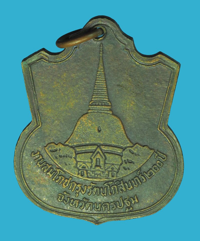 *39901 เหรียญพระบาทสมเด็จพระมงกุฏเกล้าเจ้าอยู่หัว สมโภชกรุงรัตนโกสินทร์ 200 ปี นครปฐม(หลวงปู่หลิว วัดไร่แตงทอง ร่วมปลุกเสก) 36