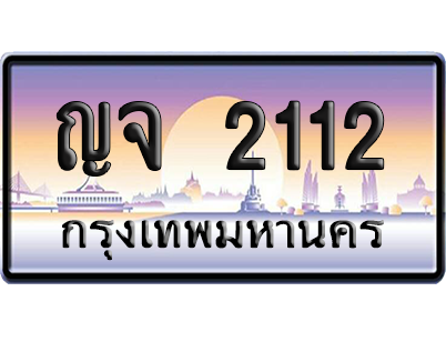 ทะเบียน 2112 ป้ายประมูล – ญจ 2112 ป้ายกราฟฟิก (8)