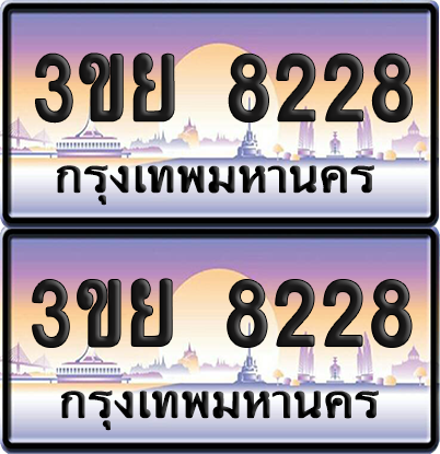 ทะเบียน 8228 ป้ายประมูล - 3ขขย 8228 พร้อมส่งมอบ จากกรมขนส่ง (6)