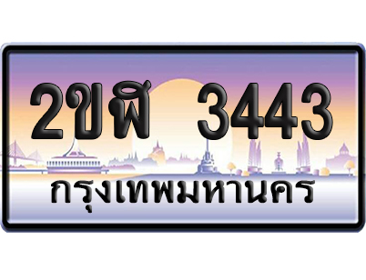 ทะเบียน 3443 ป้ายประมูล – 2ขฬ 3443 ผลรวมดี 23 จากกรมขนส่ง (4)