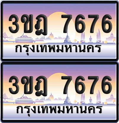 ทะเบียนรถ 7676 ป้ายประมูล - 3ขฎ 7676 ผลรวมดี 36 ทะเบียนเลขสลับ จากกรมขนส่ง (4)