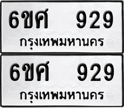 ทะเบียน 929 เลขทะเบียน - 6ขศ 929 พร้อมส่งมอบ จากกรมขนส่ง (เลขสวย)