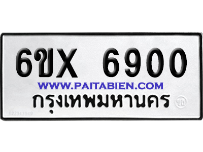 จองทะเบียนรถ 6ขx 6900 จากกรมขนส่ง อย่างถูกต้อง