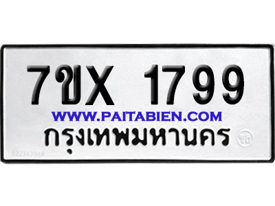 จองทะเบียนรถ 7ขx 1799 จากกรมขนส่ง อย่างถูกต้อง