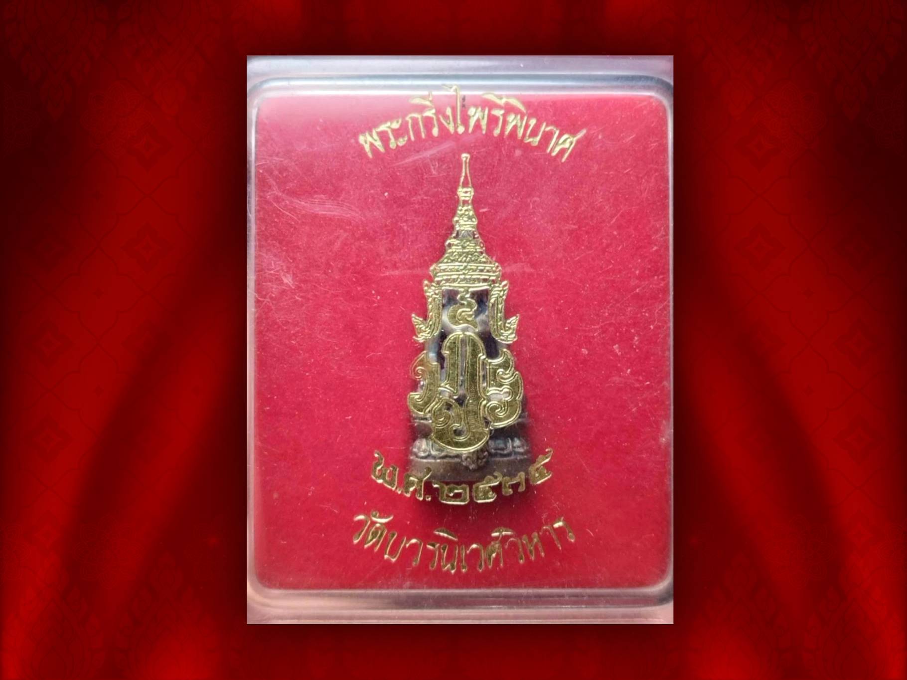 พระกริ่งไพรีพินาศ มปร. เนื้อเงิน วัดบวรนิเวศวิหาร ปี 2535 พร้อมกล่องเดิมๆ งามๆ หายากสุดๆ รุ่นนี้ น่าจะเป็นรุ่นแรก..และรุ่นเดียวที่ทางวัดจัดสร้างขึ้น ที่มีพระปรมาภิไธยย่อ มปร. ประดิษฐานที่ฐานด้านหน้าขององค์พระ ซึ่งเป็นพระนามย่อของพระบาทสมเด็จพระจอมเกล้าเจ้