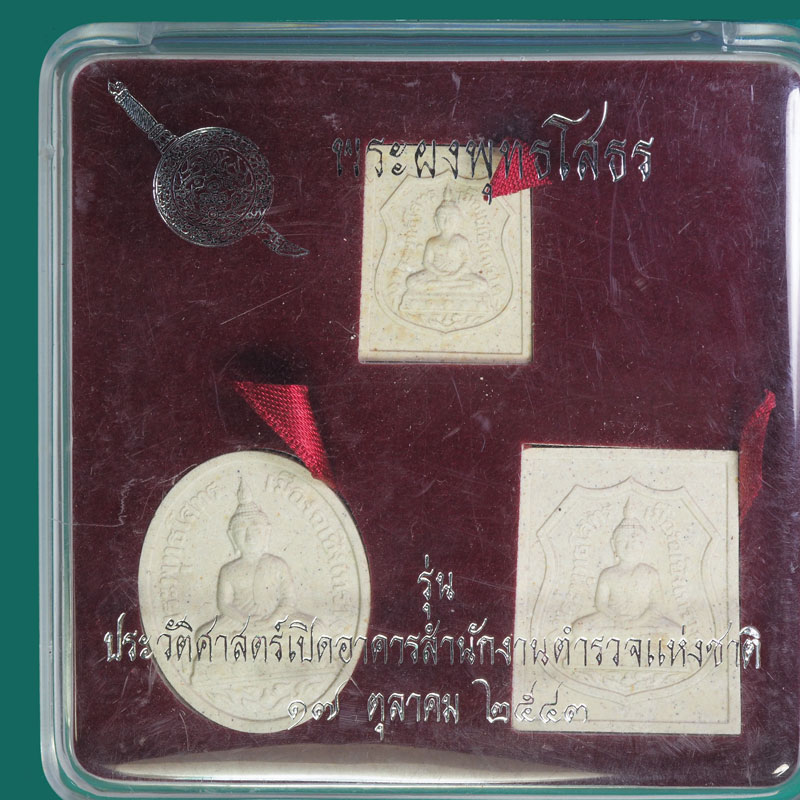 *32059 พระผงพุทธโสธร รุ่นประวัติศาสตร์ เปิดอาคารสำยักงานตำรวจแห่งชาติ 9