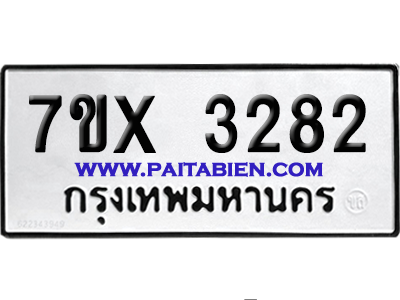 จองทะเบียนรถ 7ขx 3282 จากกรมขนส่ง อย่างถูกต้อง