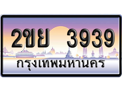 ทะเบียน 3939 ป้ายประมูล - 2ขย 3939 ผลรวมดี 36 ป้ายกราฟฟิก (5)