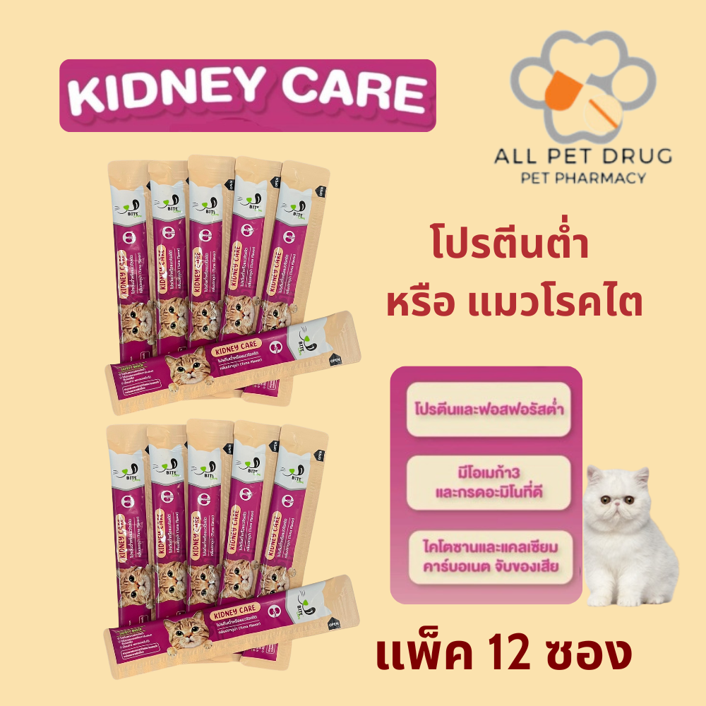 Bite Care Kidney Care (แพ็ค 12 ซอง) ขนมแมวเพื่อสุขภาพ สูตรโปรตีนต่ำ ถนอมไต