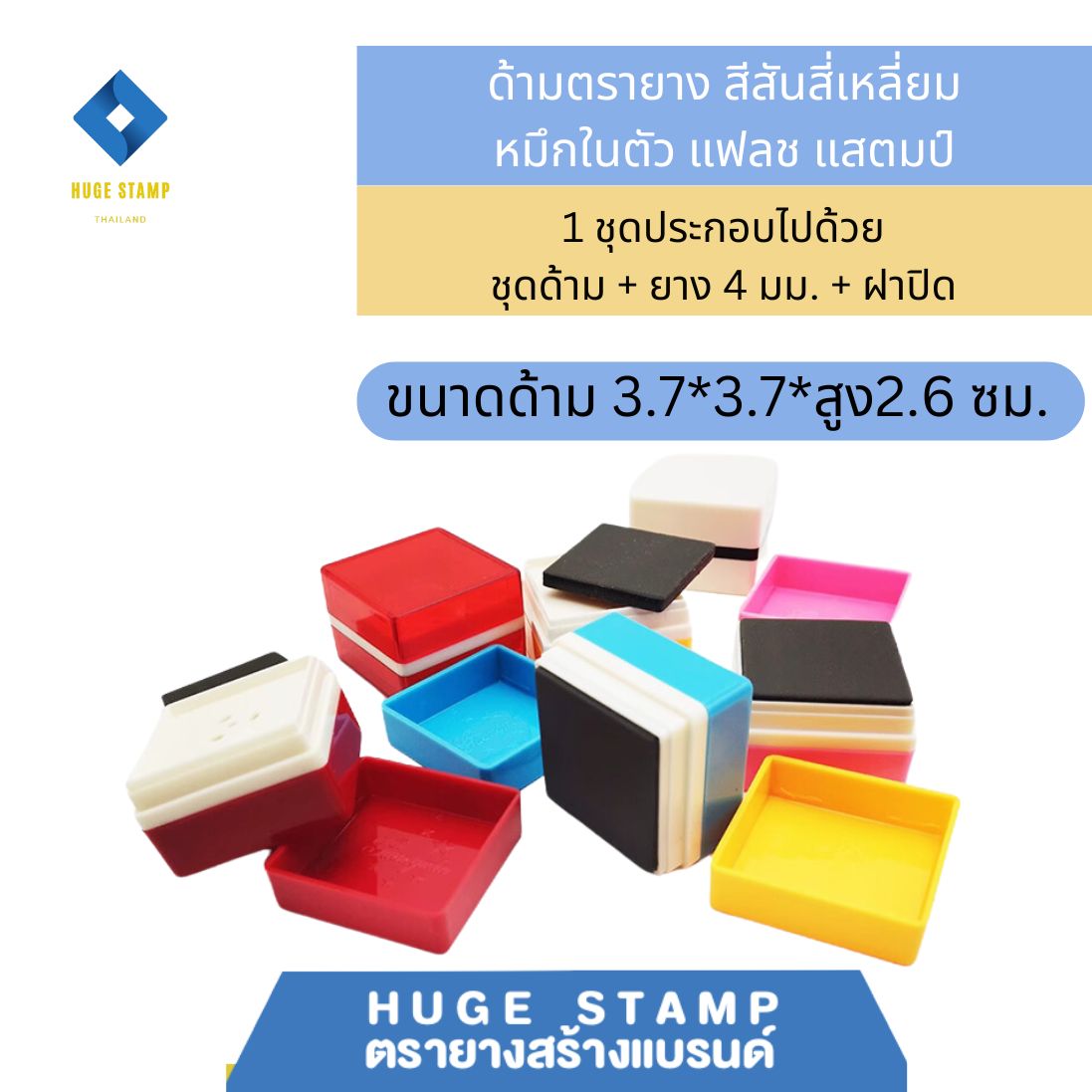 ด้ามเปล่า ตรายางหมึกในตัว W3232 สี่เหลี่ยม 37x37xสูง26 mm..สีล้วน แฟลชแสตมป์ ขนาดยาง 32mm