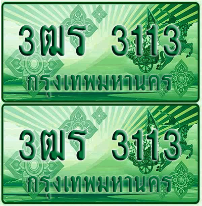 ป้ายประมูล 3113 เลขรถ 3ฒร 3113 กระบะแคป (4)